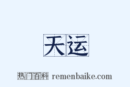 天运是什么意思的图片